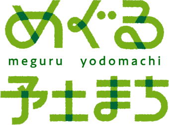 めぐる予土まち