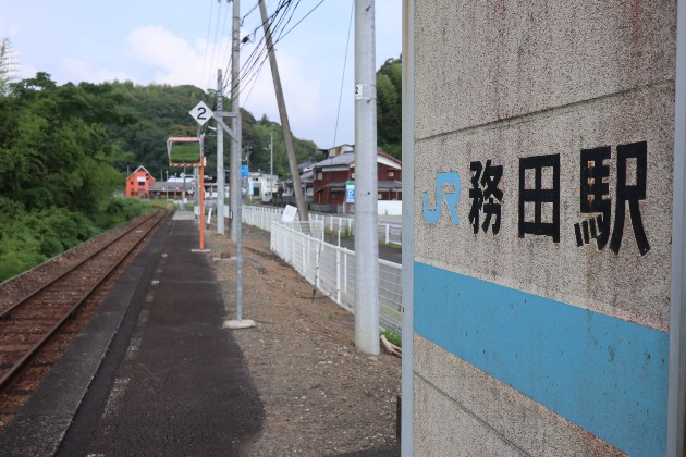 務田駅