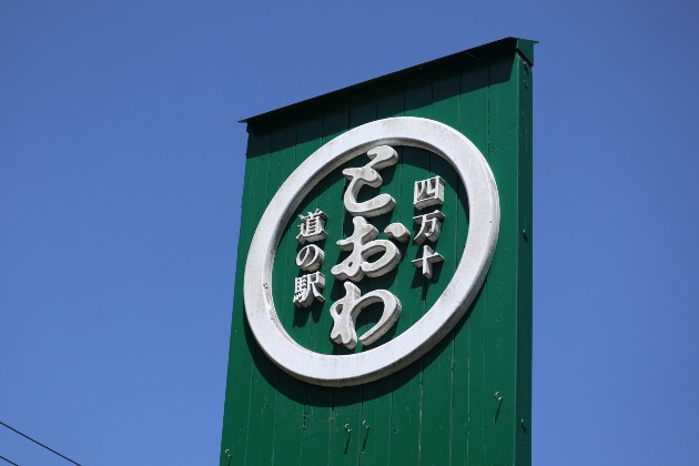 道の駅四万十とおわ