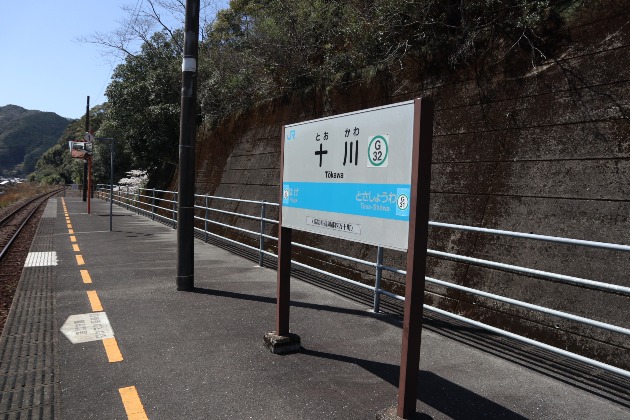 十川駅