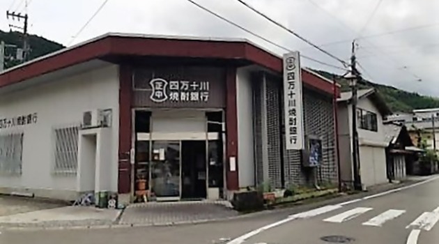 四万十川焼酎銀行（預貯酎する）