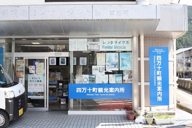 四万十町 観光協会